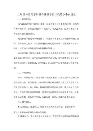 二年级体育跨学科融合课教学设计我是小小农场主.docx