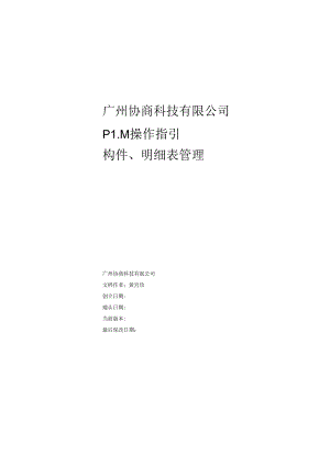 PLM构件、明细表操作指引(力科).docx