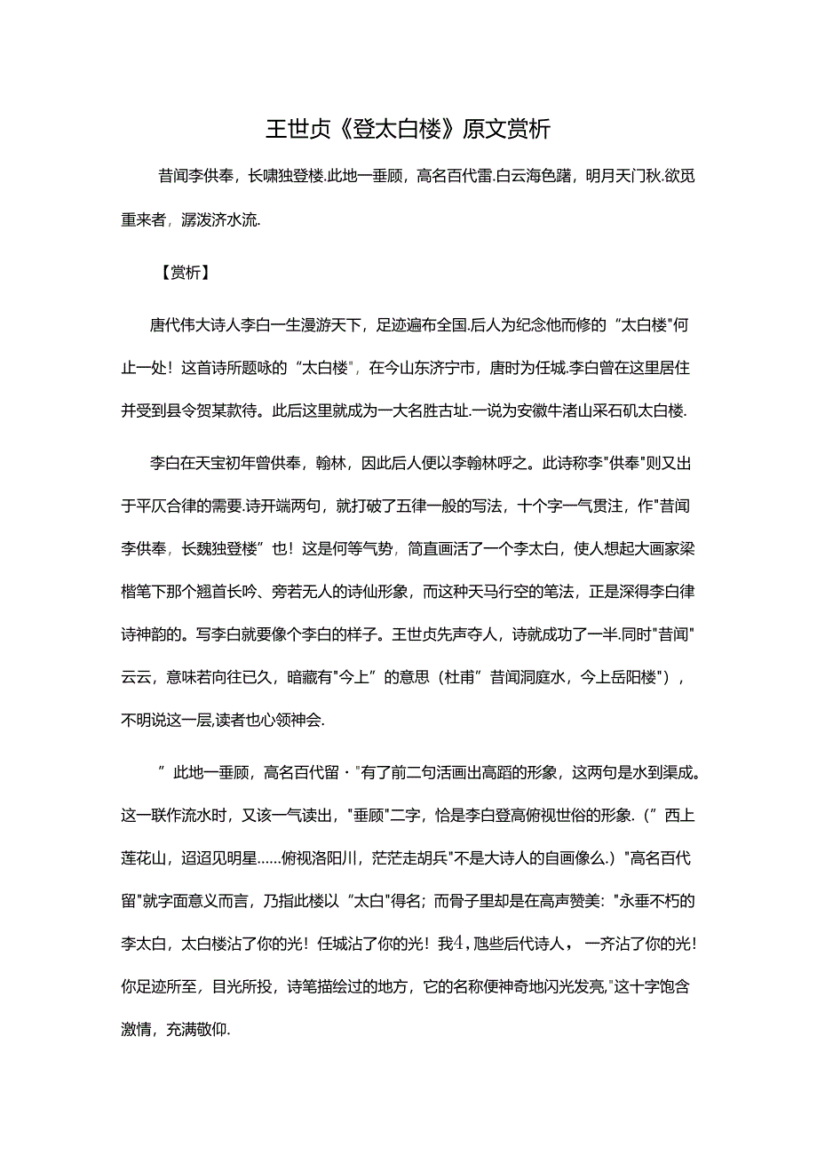 1.1王世贞《登太白楼》原文赏析公开课教案教学设计课件资料.docx_第1页