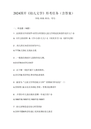 2024国开《幼儿文学》形考任务（含答案）.docx