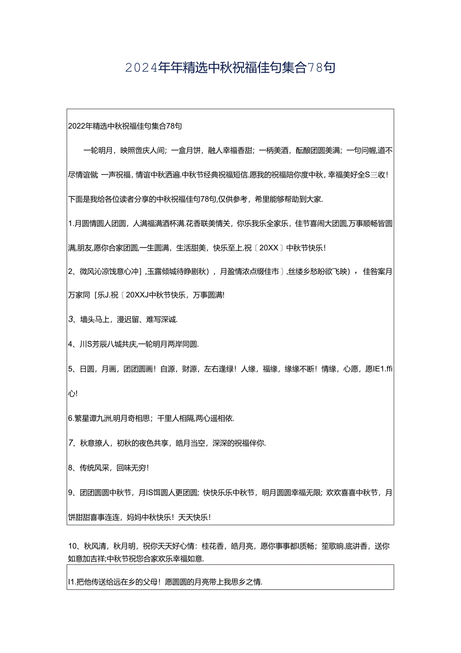 2024年年精选中秋祝福佳句集合78句.docx_第1页