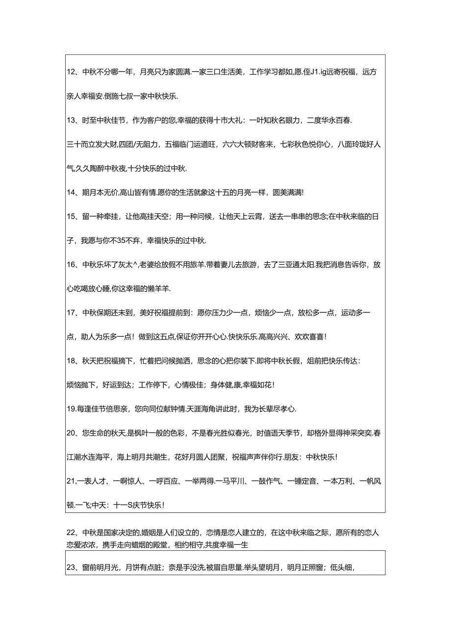 2024年年精选中秋祝福佳句集合78句.docx_第2页
