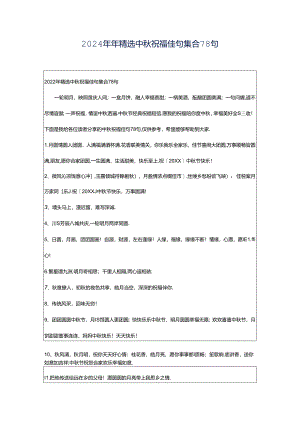 2024年年精选中秋祝福佳句集合78句.docx