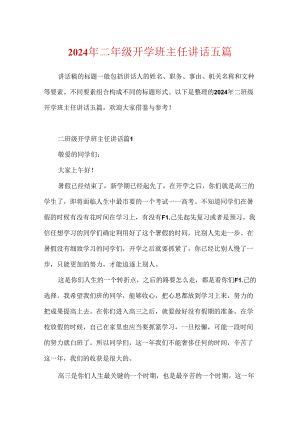 2024年二年级开学班主任讲话五篇.docx