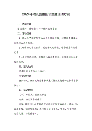 2024年幼儿园重阳节主题活动方案.docx