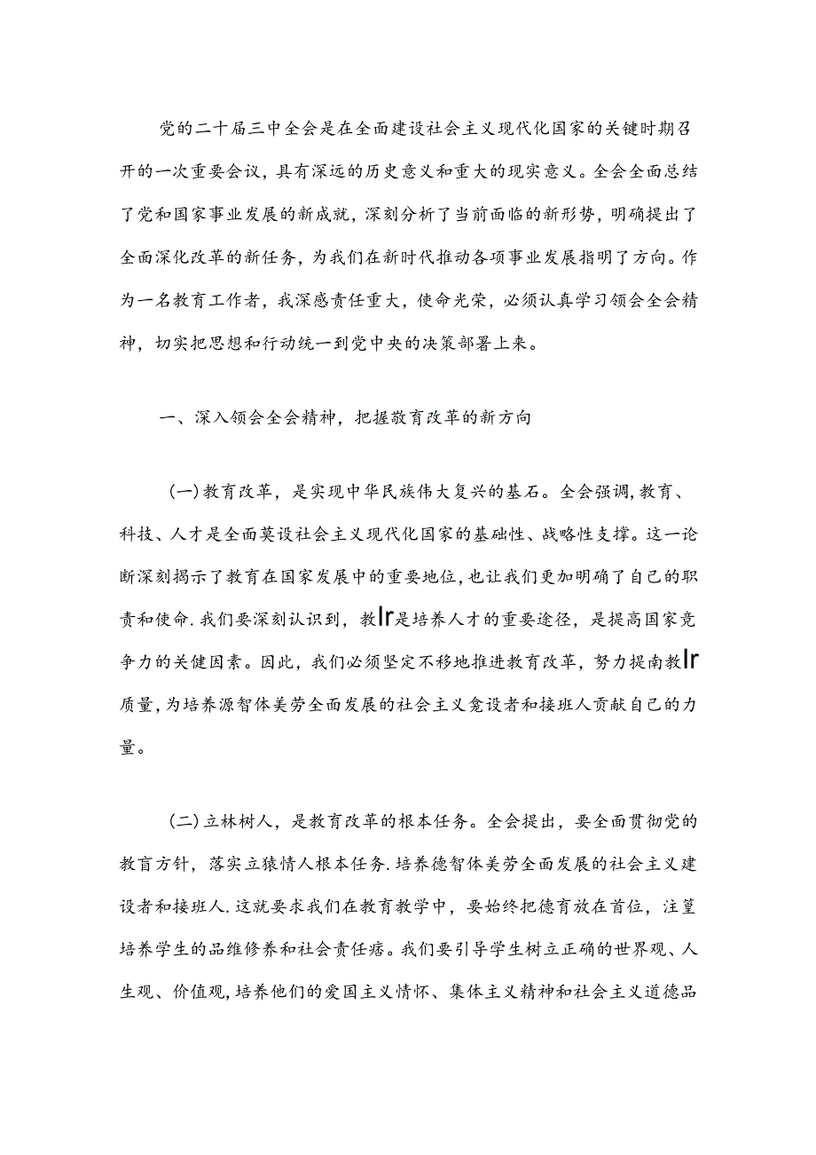 2024中小学学习贯彻党的二十届三中全会精神心得体会（精选）.docx_第2页