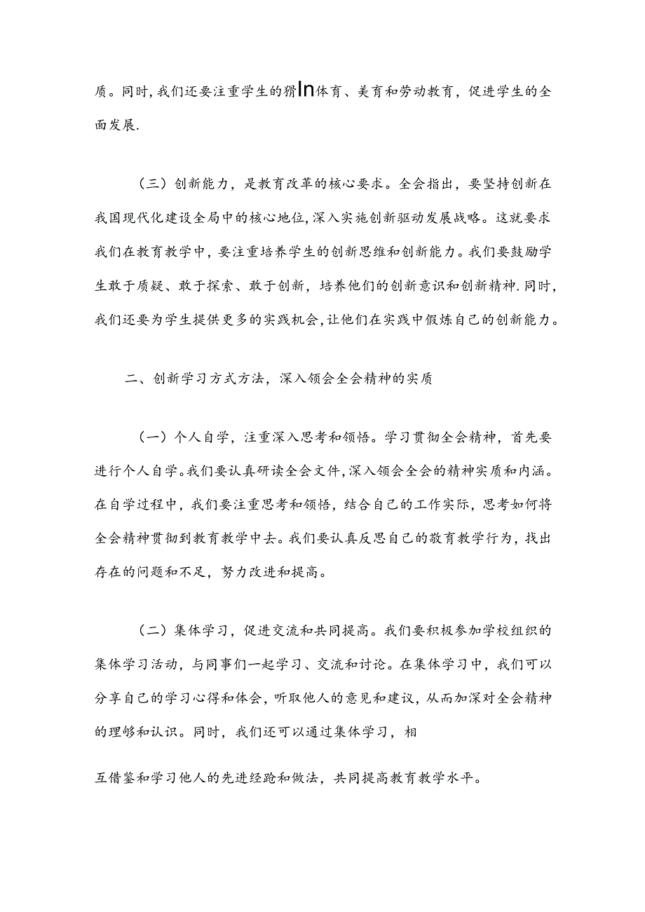 2024中小学学习贯彻党的二十届三中全会精神心得体会（精选）.docx_第3页