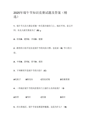 2025年端午节知识竞赛试题及答案（精选）.docx