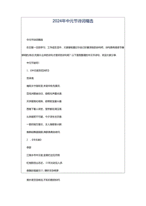 2024年中元节诗词精选.docx