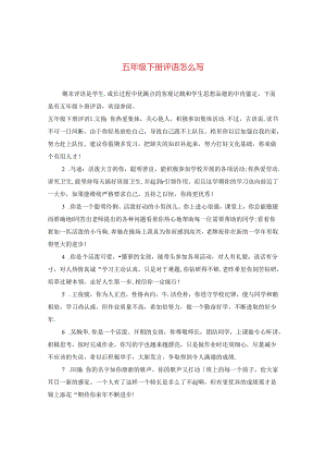 五年级下册评语怎么写.docx