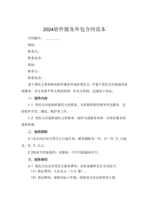 2024软件服务外包合同范本.docx