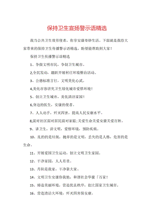 保持卫生宣传警示语精选.docx