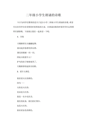 二年级小学生朗诵的诗歌.docx
