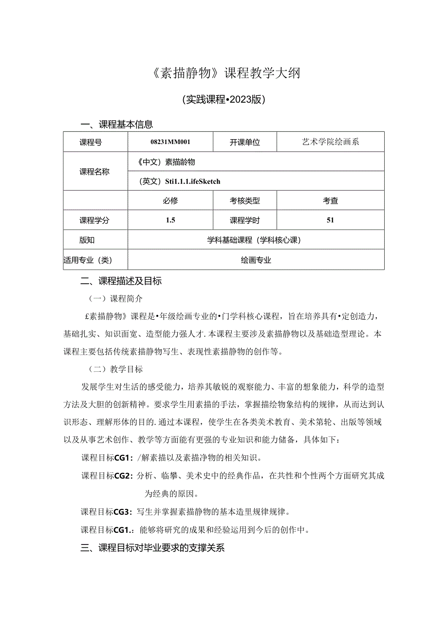 0823D04001-素描静物-2023版培养方案课程教学大纲.docx_第1页