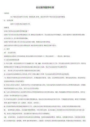 会议接待服务标准.docx