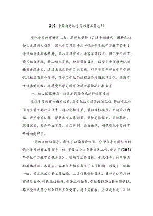 2024年某局党纪学习教育工作总结.docx