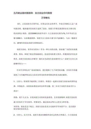 五月就业面对面指导：自主创业你问我答.docx