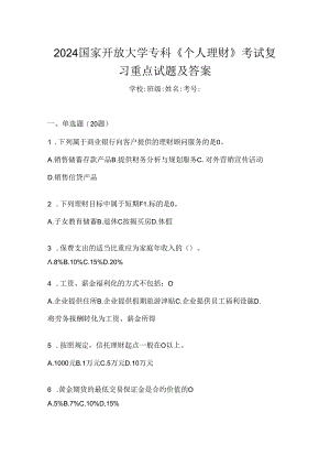 2024国家开放大学专科《个人理财》考试复习重点试题及答案.docx
