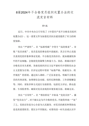 8篇2024年不合格党员组织处置办法的交流发言材料.docx