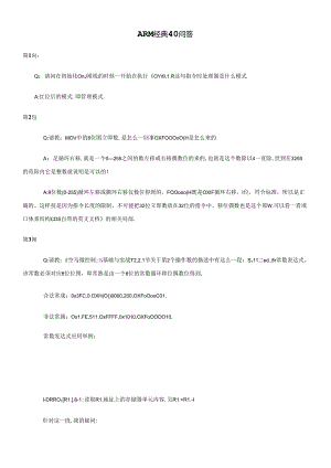 ARM经典40问答.docx
