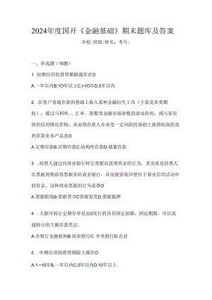 2024年度国开《金融基础》期末题库及答案.docx