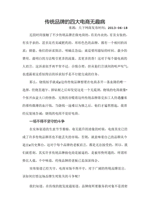 传统品牌的四大电商幼稚病.docx