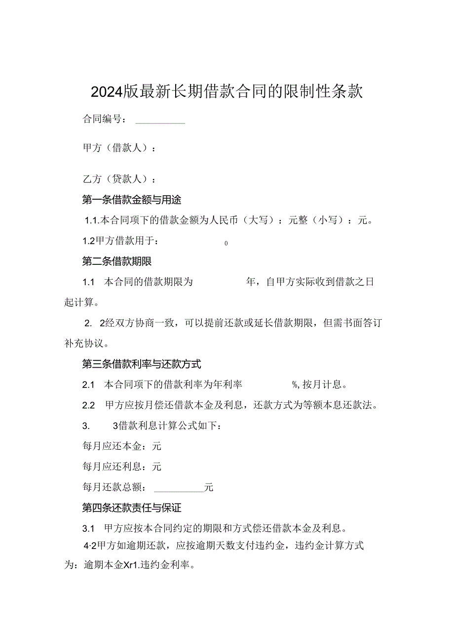 2024版最新长期借款合同的限制性条款.docx_第1页