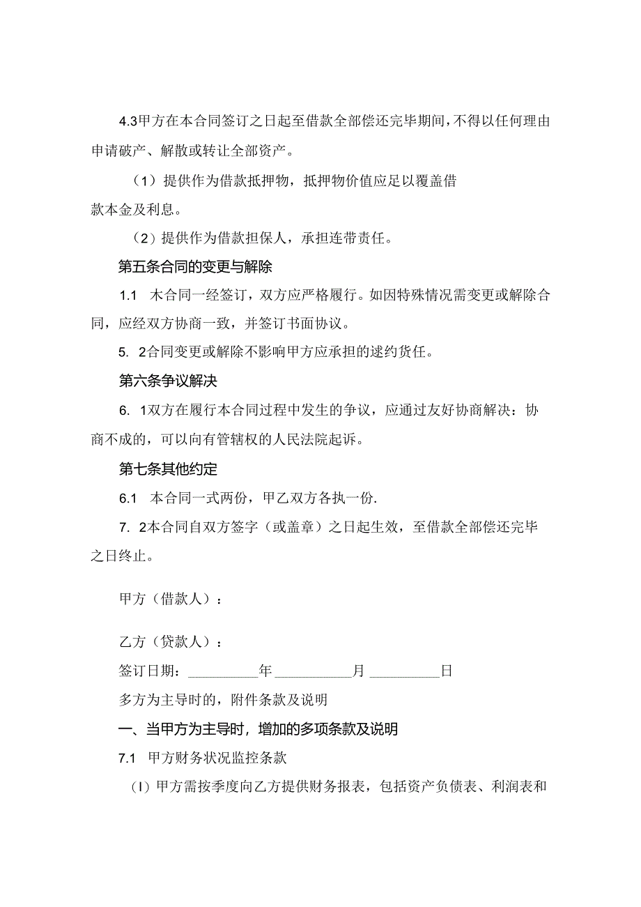 2024版最新长期借款合同的限制性条款.docx_第2页