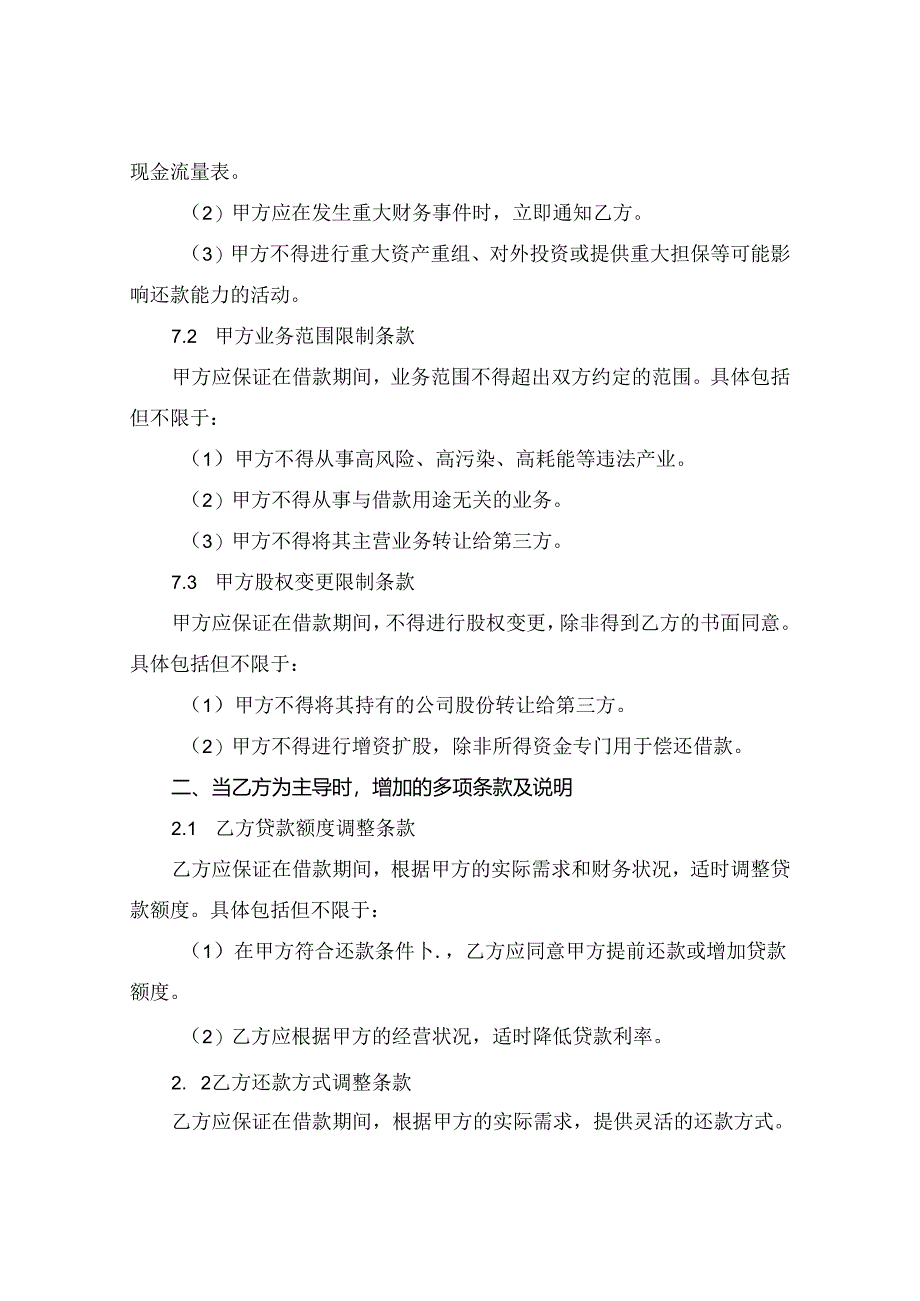 2024版最新长期借款合同的限制性条款.docx_第3页