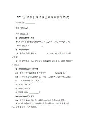 2024版最新长期借款合同的限制性条款.docx