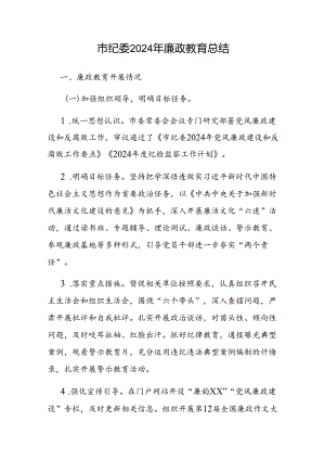 2024年廉政教育工作总结（纪委监委）.docx
