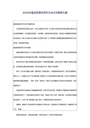 2024年童话故事优秀作文400字集锦九篇.docx