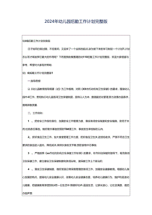 2024年幼儿园后勤工作计划完整版.docx