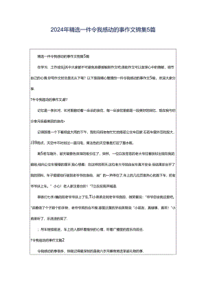 2024年精选一件令我感动的事作文锦集5篇.docx