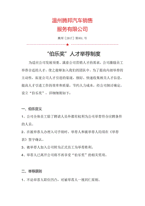 伯乐奖人才推荐制度.docx