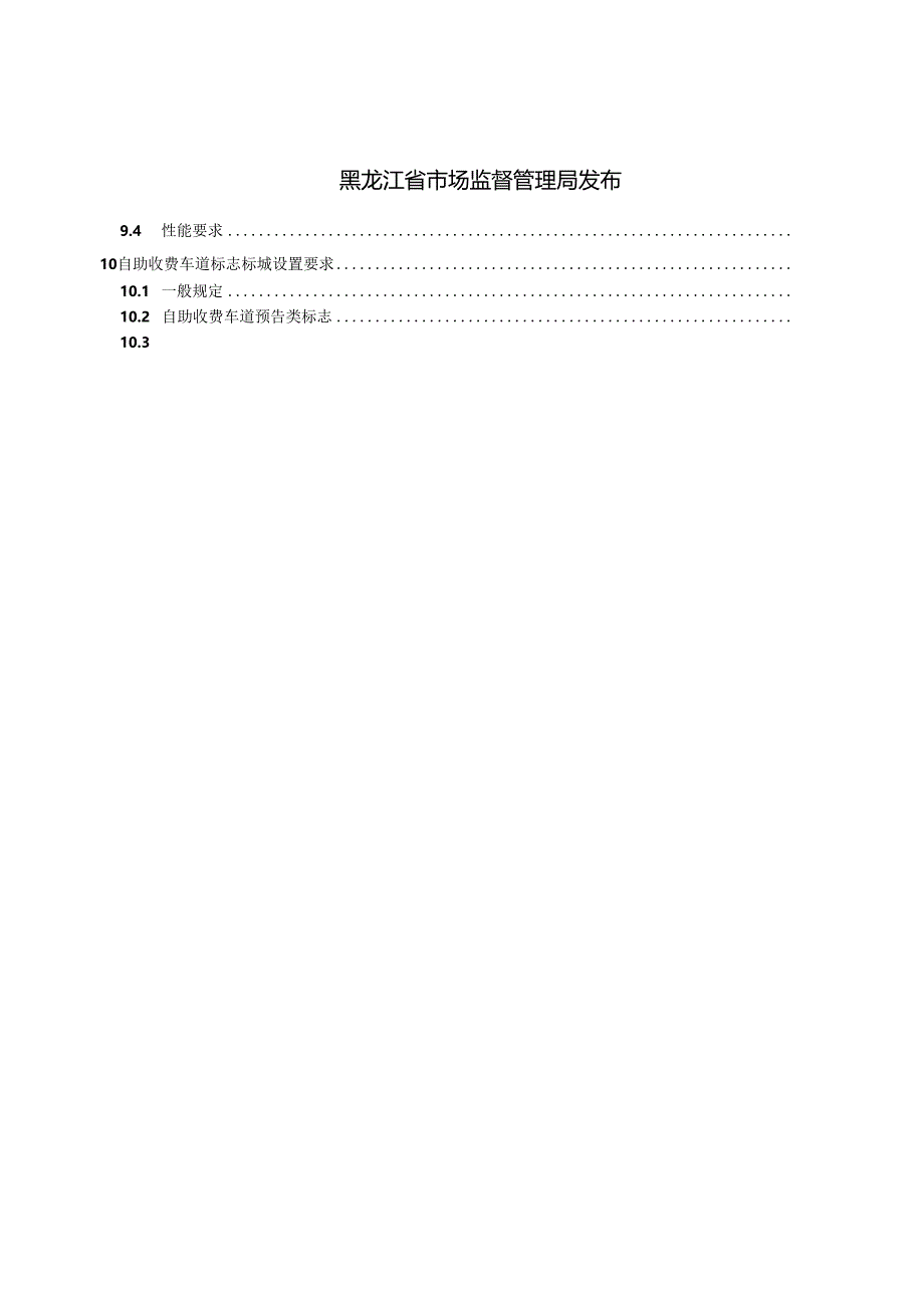DB23_T 3813—2024 公路智能自助收费系统技术规范.docx_第2页