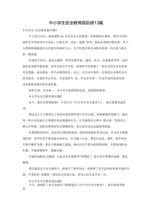 中小学生安全教育观后感13篇.docx