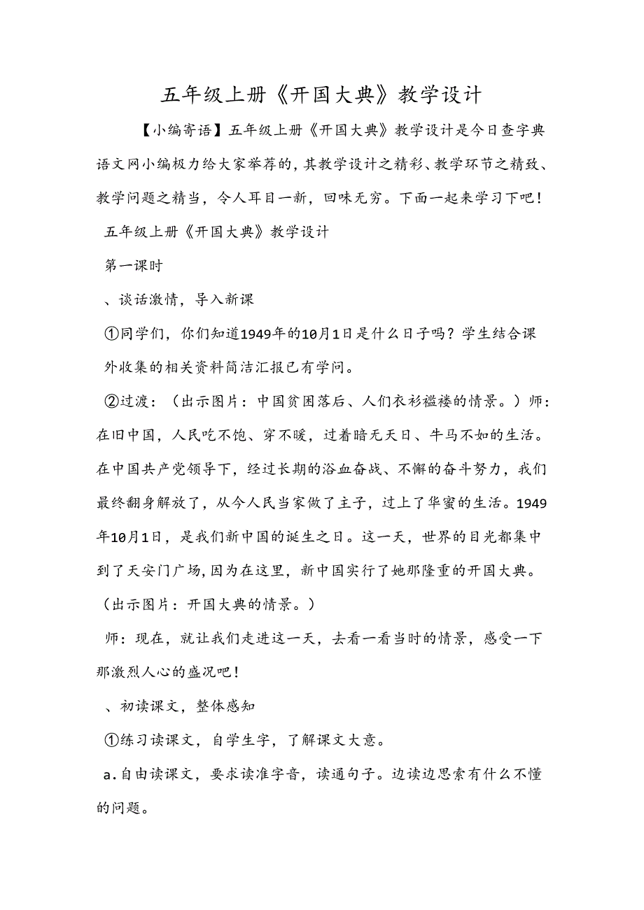 五年级上册《开国大典》教学设计.docx_第1页