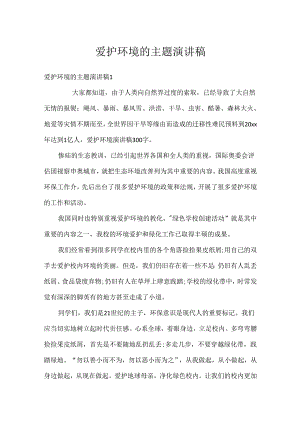 保护环境的主题演讲稿.docx