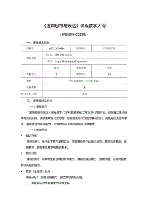 0523D01010-逻辑思维与表达-2023版人才培养方案课程教学大纲.docx