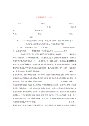 产品经销合同（三方）.docx