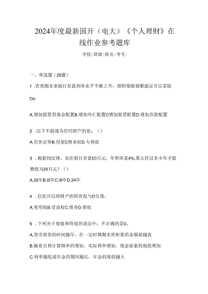 2024年度最新国开（电大）《个人理财》在线作业参考题库.docx