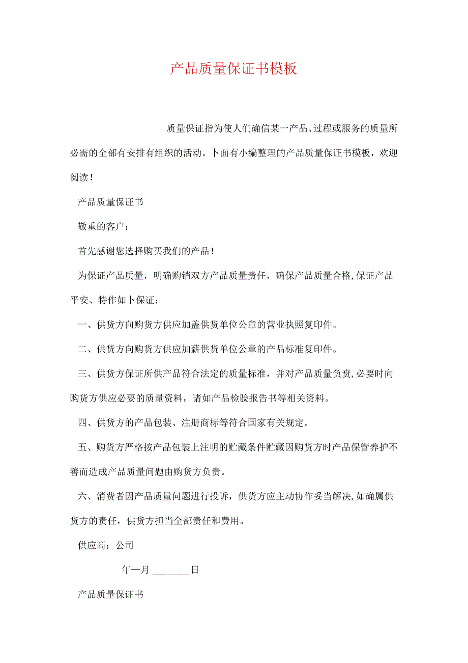 产品质量保证书模板.docx_第1页