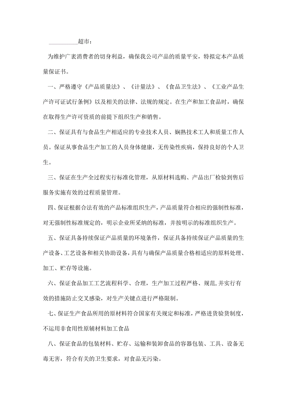 产品质量保证书模板.docx_第2页