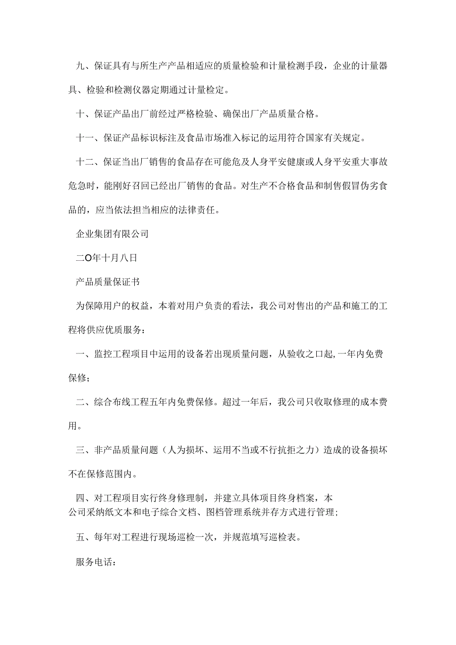 产品质量保证书模板.docx_第3页