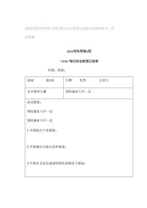2023年秋季第5周“1530”每日安全教育记录表内容资料参考转发收藏.docx