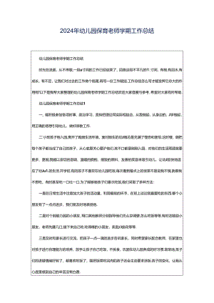 2024年幼儿园保育老师学期工作总结.docx
