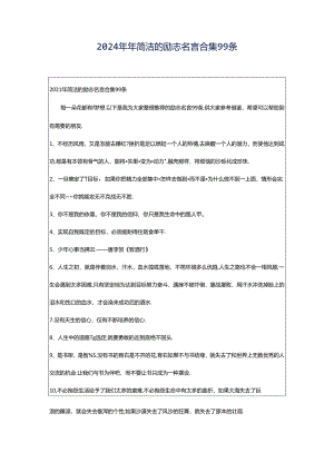 2024年年简洁的励志名言合集99条.docx