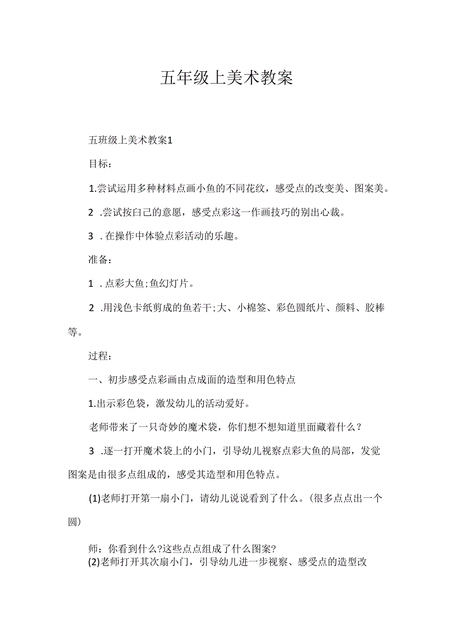 五年级上美术教案.docx_第1页