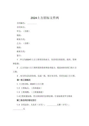 2024土方招标文件两.docx